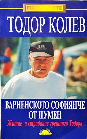 Варненското софиянче от Шумен