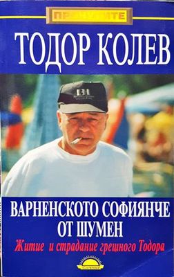 Варненското софиянче от Шумен