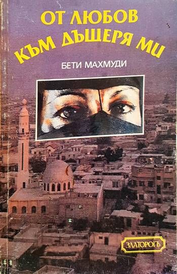 От любов към дъщеря ми