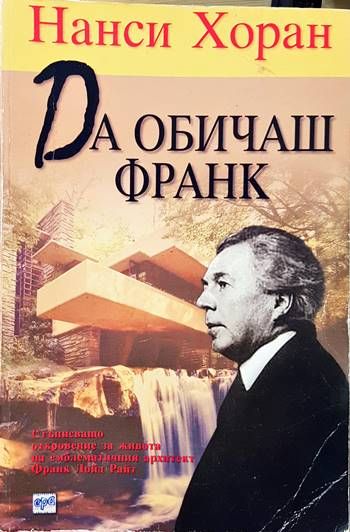 Да обичаш Франк