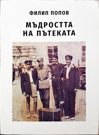 Мъдростта на пътеката