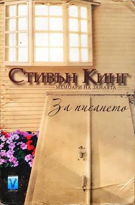 За писането