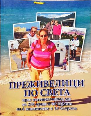 Преживелици по света през пътешествията ми из 256 града в 46 страни на 6 континента и 16 острова