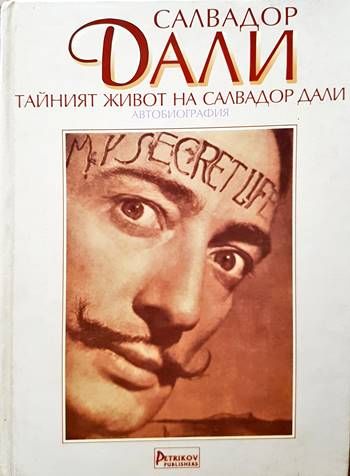 Тайният живот на Салвадор Дали