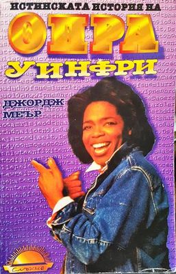 Истинската история на Опра Уинфри