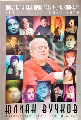 Животът в България през моите спомени