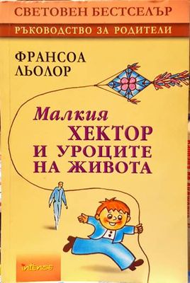 Малкия Хектор и уроците на живота