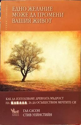 Едно желание може да промени вашия живот