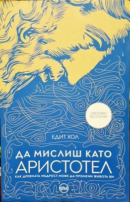Да мислиш като Аристотел