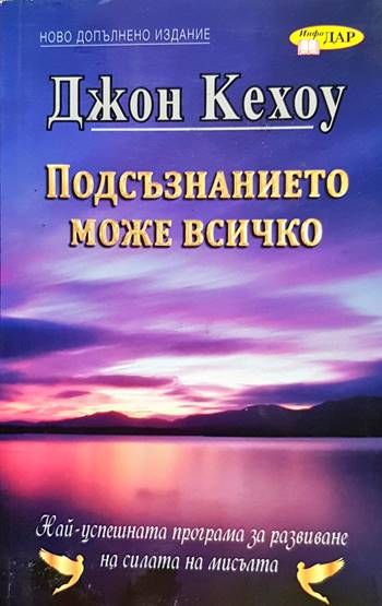 Подсъзнанието може всичко