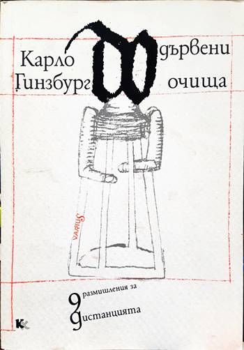 Дървени очища