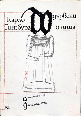 Дървени очища