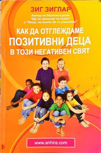 Как да отглеждаме позитивни деца в този негативен свят