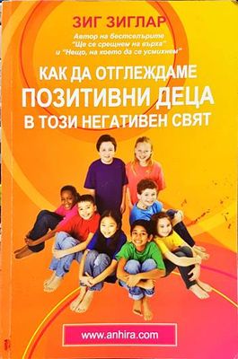 Как да отглеждаме позитивни деца в този негативен свят