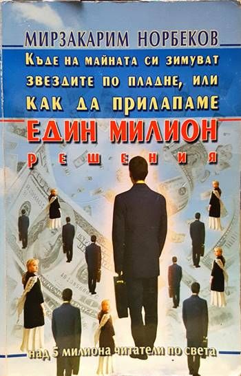 Къде на майната си зимуват звездите по пладне, или как да прилапаме един милион решения