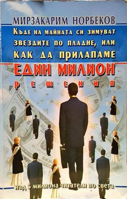 Къде на майната си зимуват звездите по пладне, или как да прилапаме един милион решения