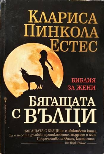 Бягащата с вълци