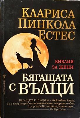 Бягащата с вълци