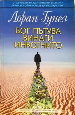 Бог пътува винаги инкогнито