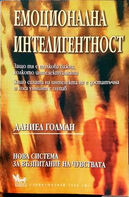 Емоционална интелигентност