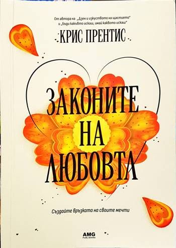 Законите на любовта