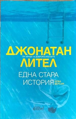 Една стара история