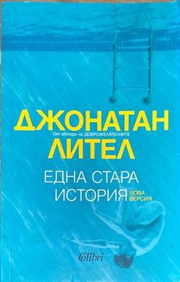 Една стара история