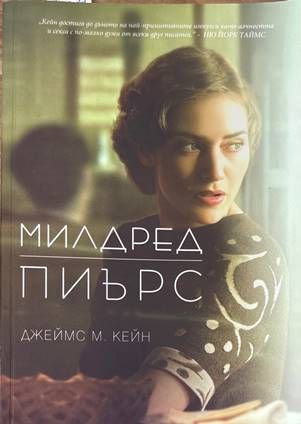 Милдред Пиърс