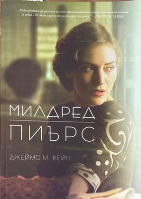 Милдред Пиърс