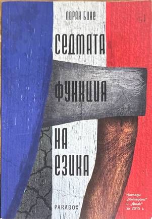 Седмата функция на езика