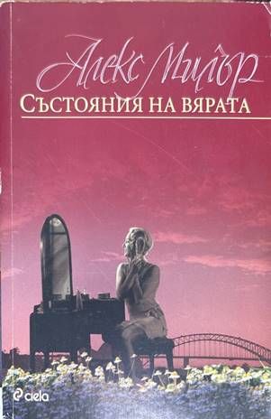 Състояния на вярата