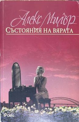 Състояния на вярата