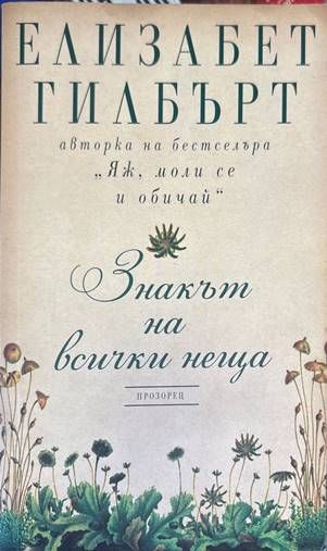 Знакът на всички неща