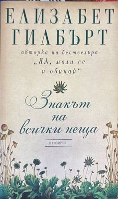 Знакът на всички неща