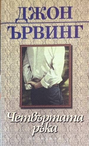 Четвъртата ръка