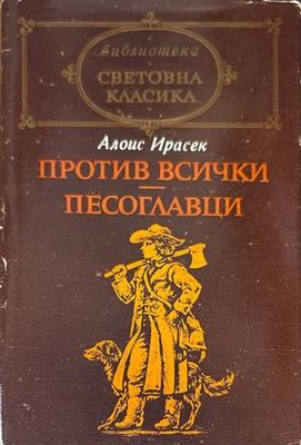 Против всички; Песоглавци