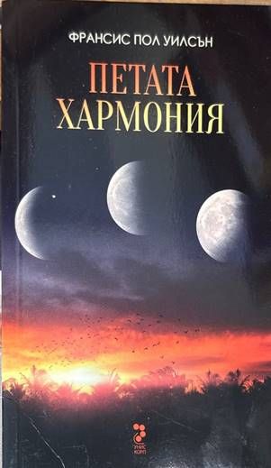 Петата хармония