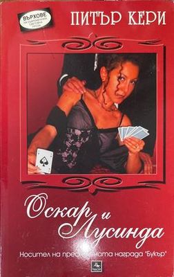 Оскар и Лусинда