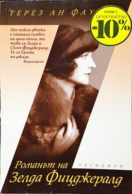 Романът на Зелда Фицджералд