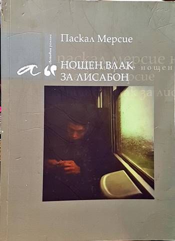 Нощен влак за Лисабон