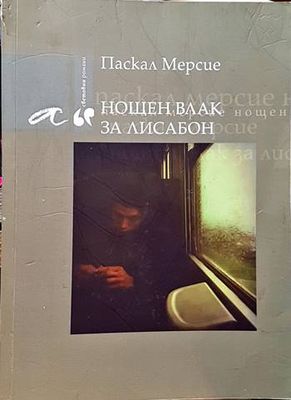 Нощен влак за Лисабон