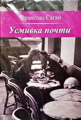 Усмивка почти