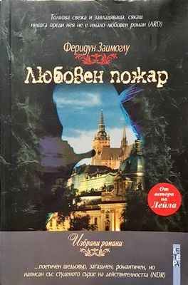 Любовен пожар