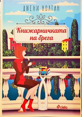 Книжарничката на брега