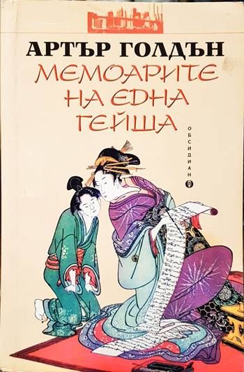 Мемоарите на една гейша