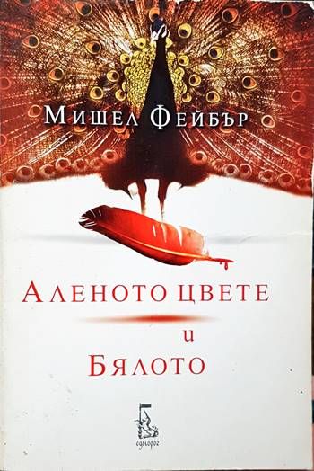 Аленото цвете и Бялото