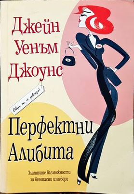 Перфектни алибита