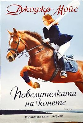 Повелителката на конете