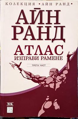 Атлас изправи рамене. Част 3