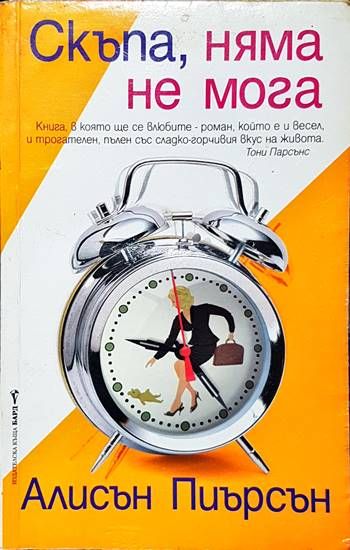 Скъпа, няма не мога